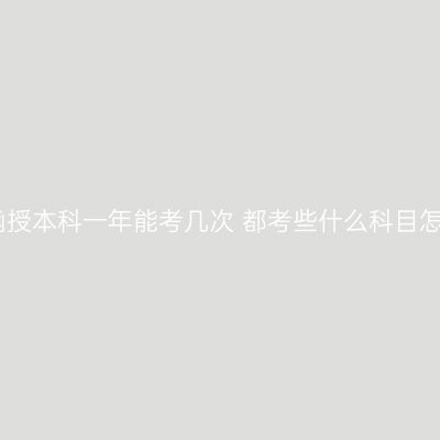 新疆函授本科一年能考几次 都考些什么科目怎么查